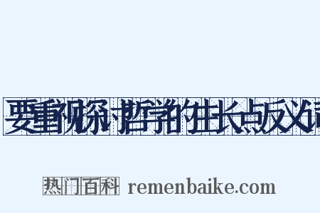 要重视探讨哲学的生长点反义词是什么意思的图片